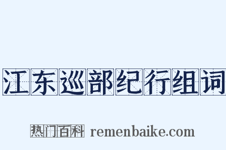 江东巡部纪行组词是什么意思的图片